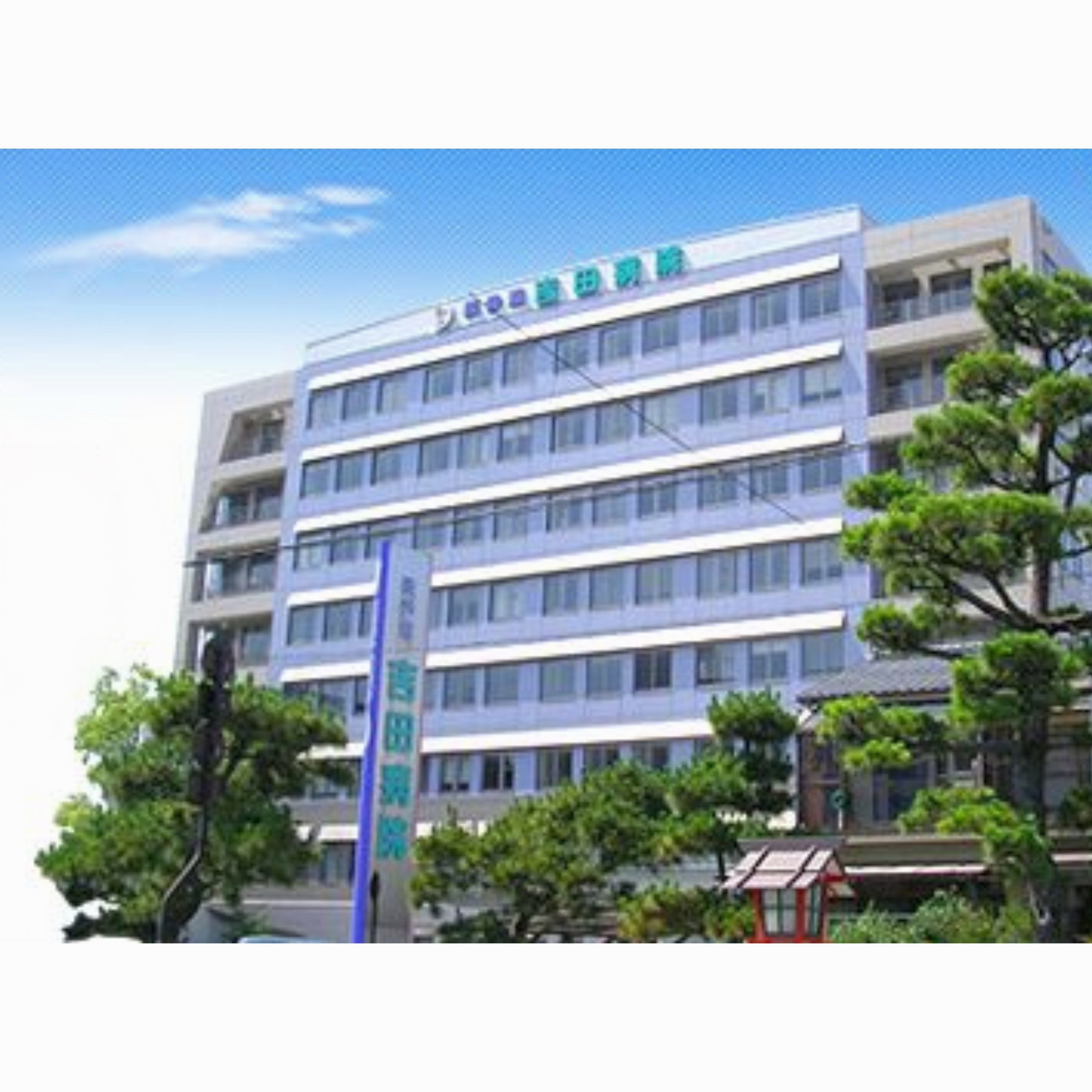 表参道吉田病院の正社員 看護師 病院の求人情報イメージ1